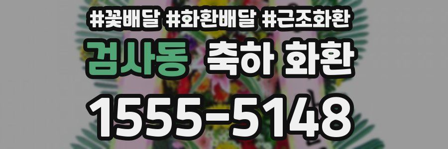 검사동 축하 화환
