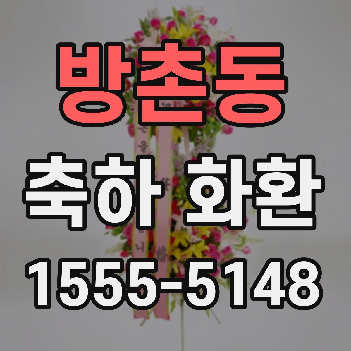 방촌동 축하 화환