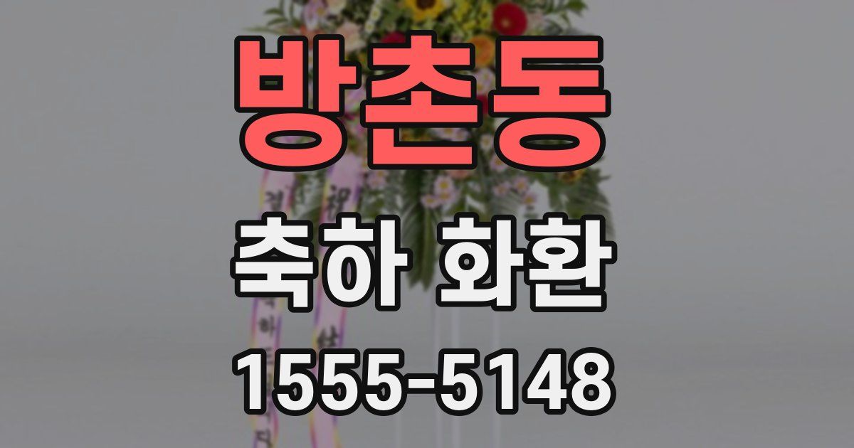 방촌동 축하 화환
