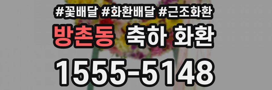 방촌동 축하 화환