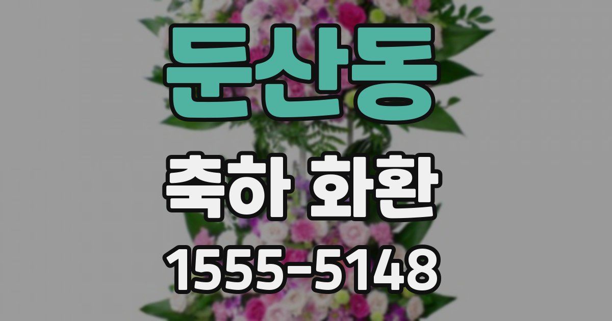 둔산동 축하 화환