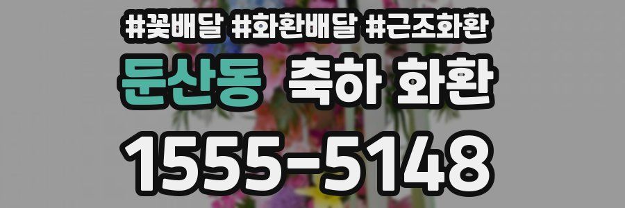 둔산동 축하 화환