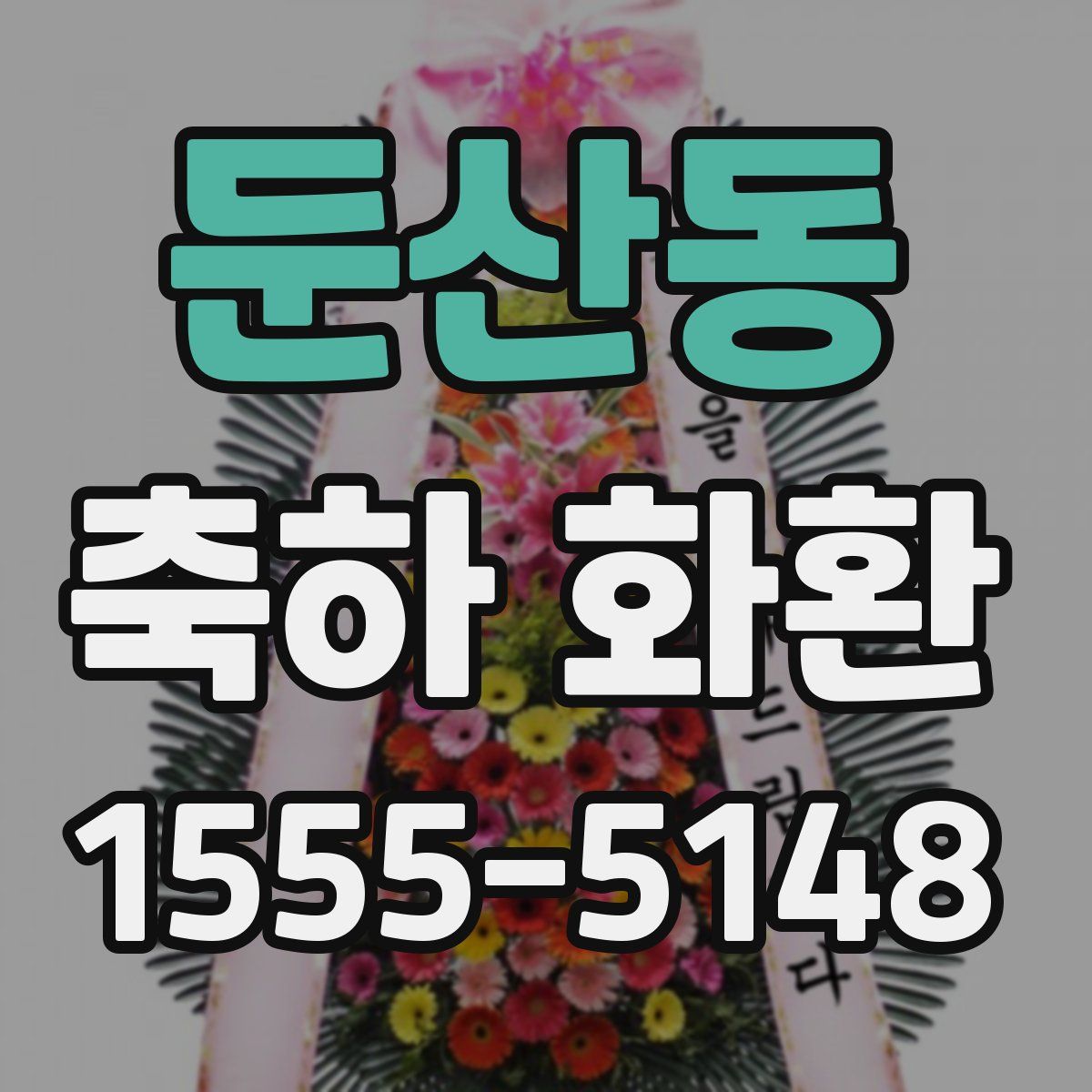둔산동 축하 화환