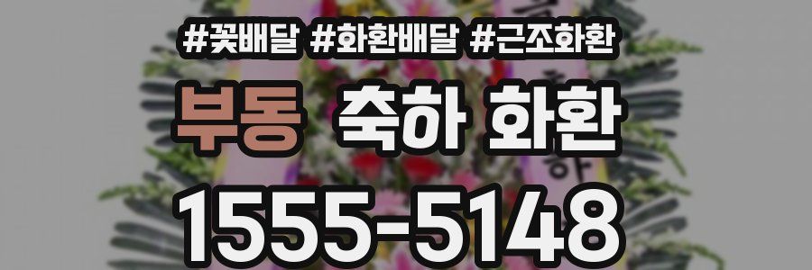 부동 축하 화환