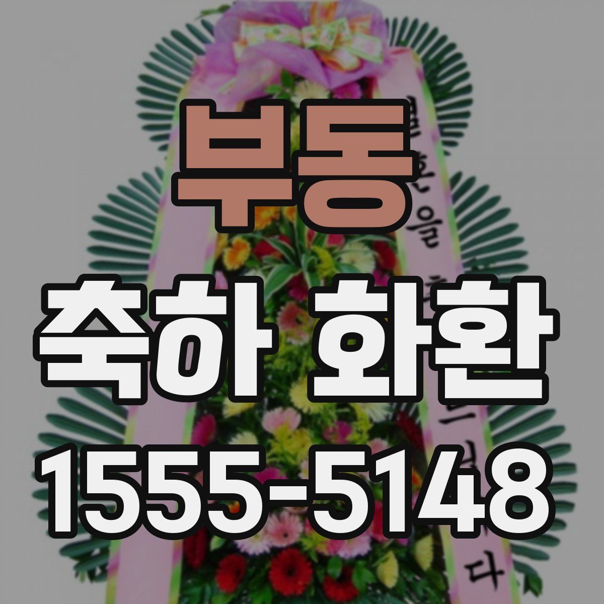 부동 축하 화환