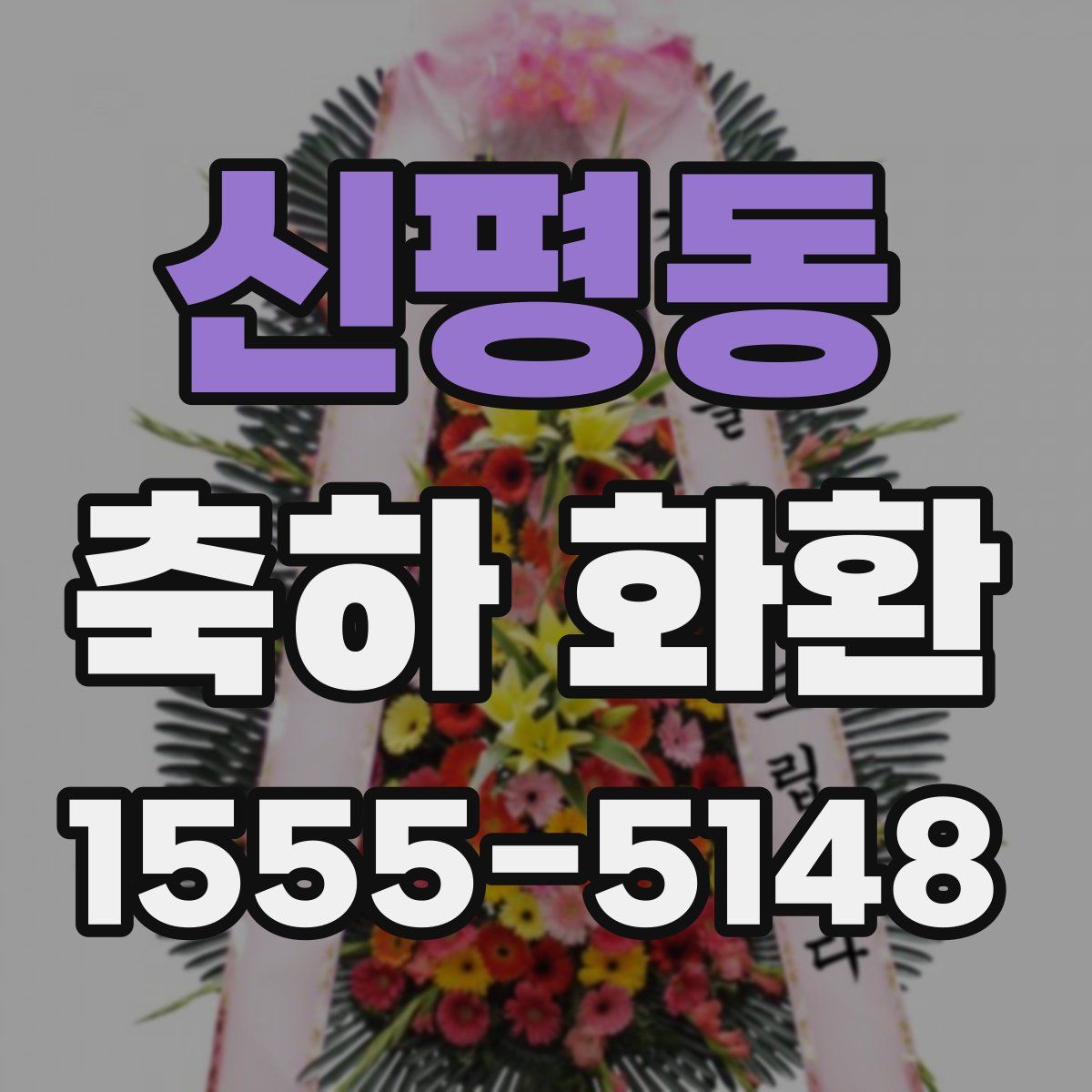 신평동 축하 화환