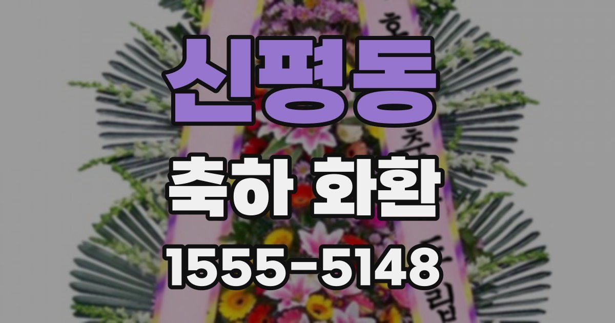 신평동 축하 화환