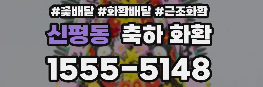 신평동 축하 화환