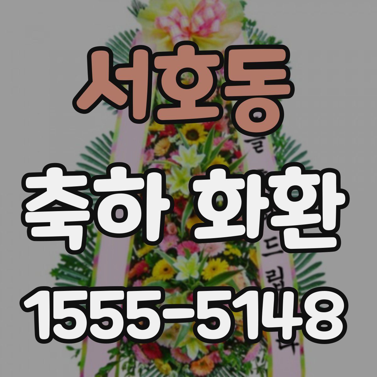 서호동 축하 화환