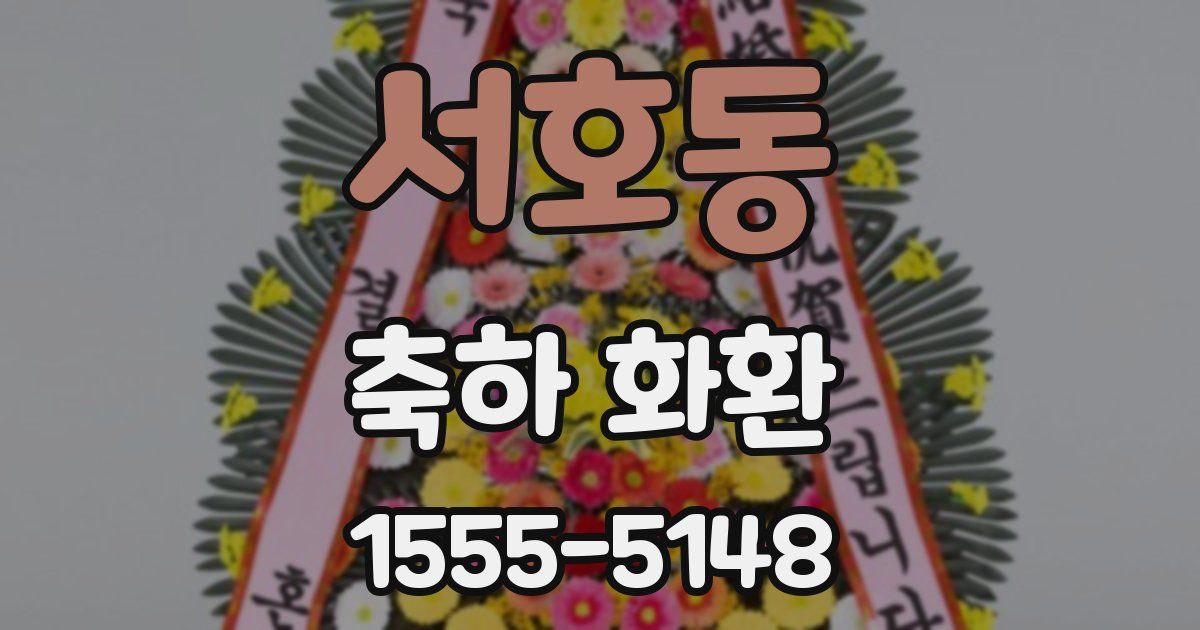 서호동 축하 화환