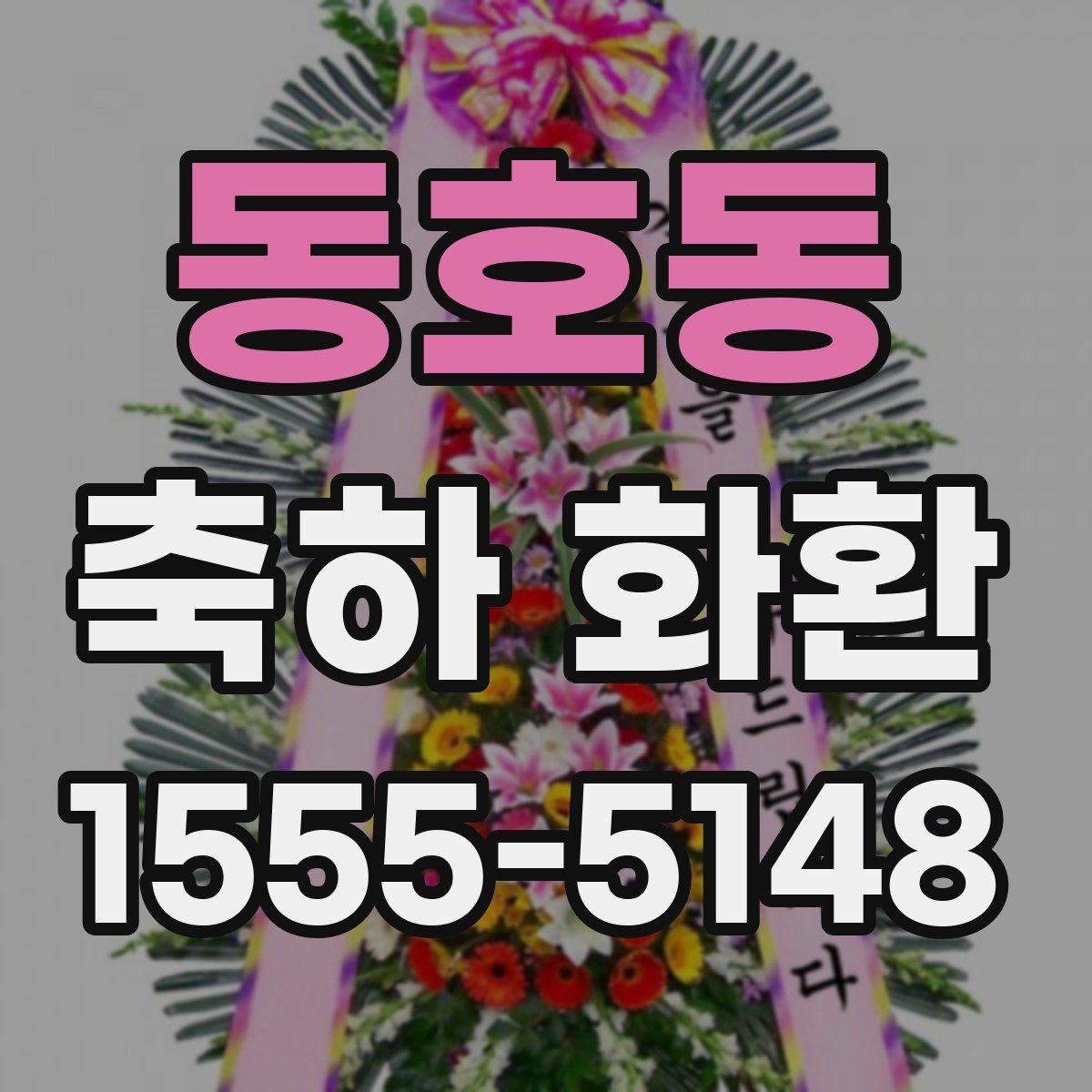 동호동 축하 화환 화려함보다 균형을 보는 이유