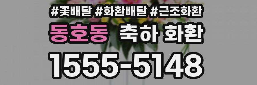 동호동 축하 화환