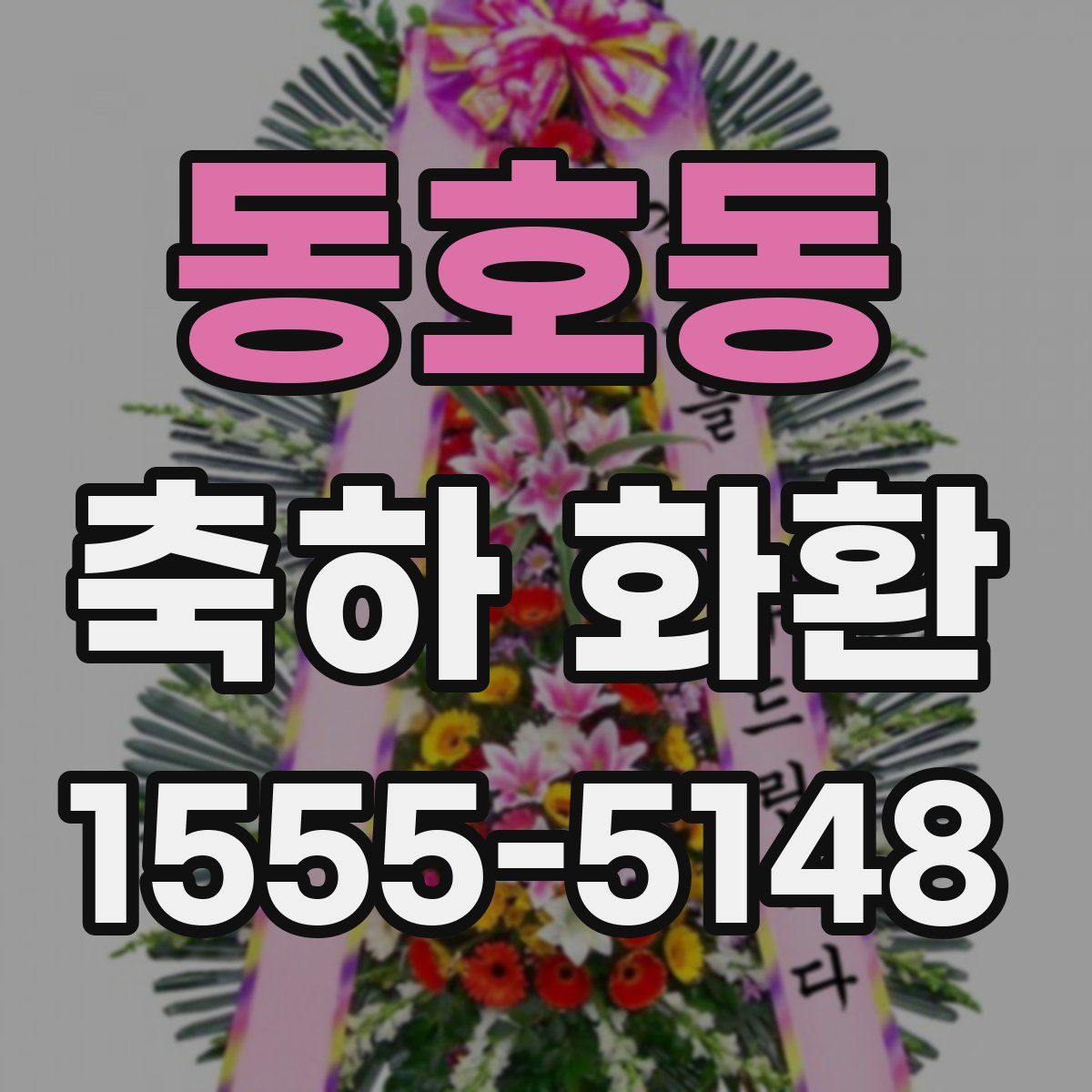 동호동 축하 화환