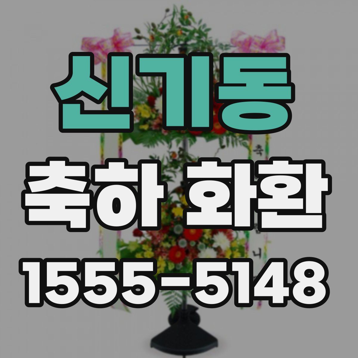 신기동 축하 화환