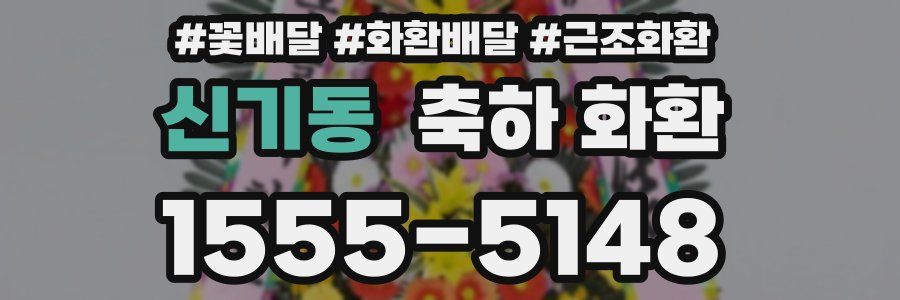 신기동 축하 화환