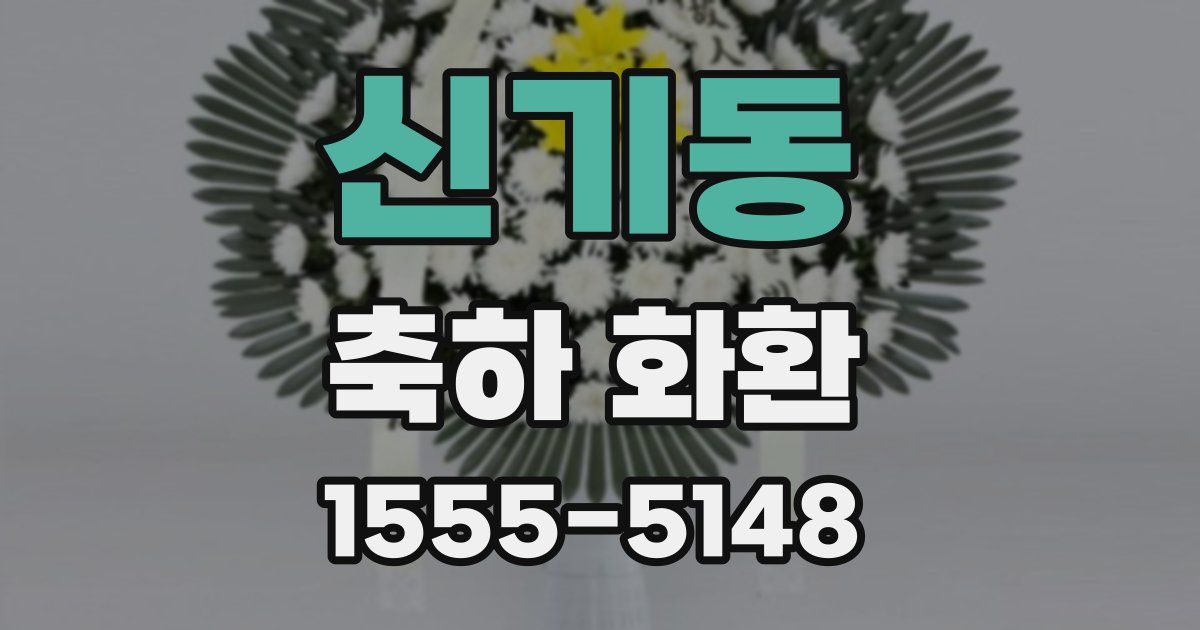 신기동 축하 화환