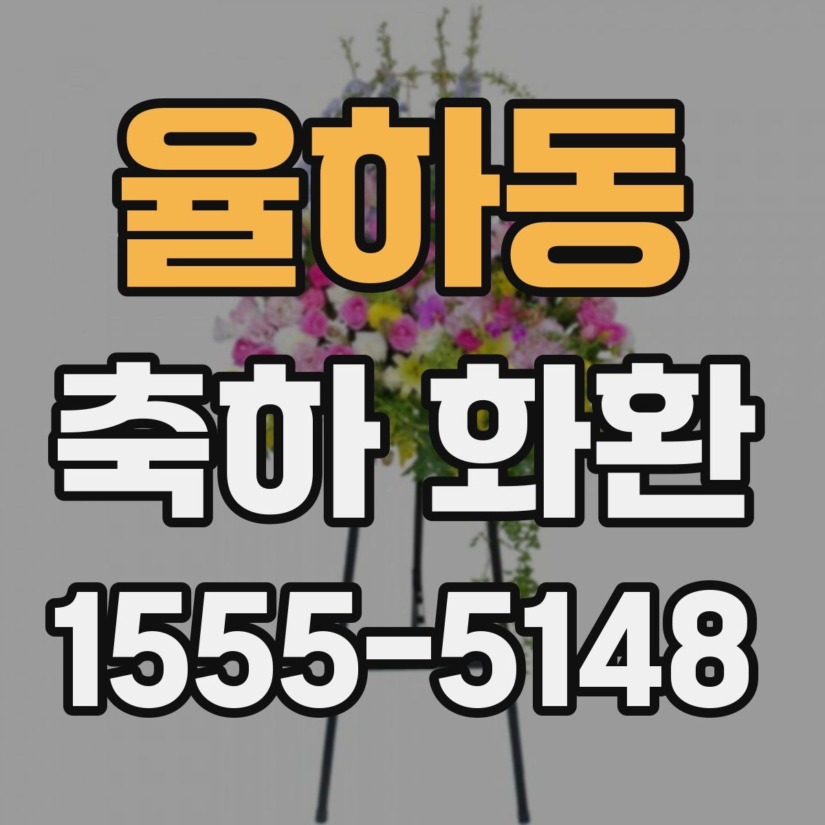 율하동 축하 화환