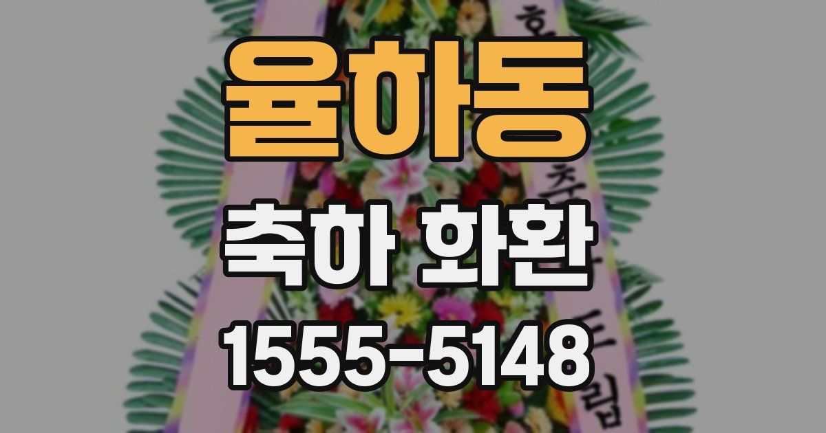 율하동 축하 화환