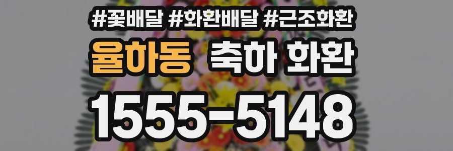 율하동 축하 화환