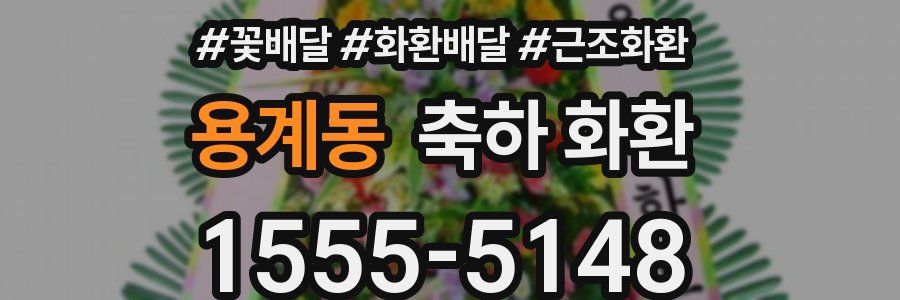 용계동 축하 화환