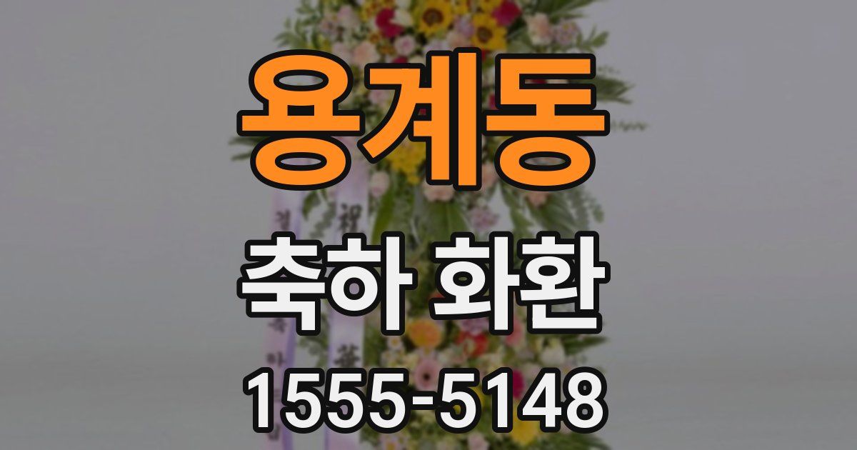 용계동 축하 화환