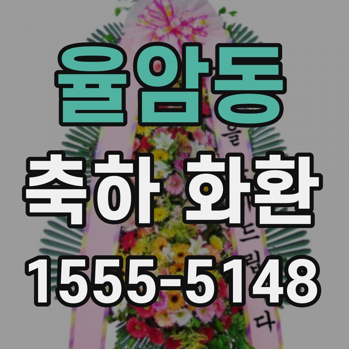 율암동 축하 화환