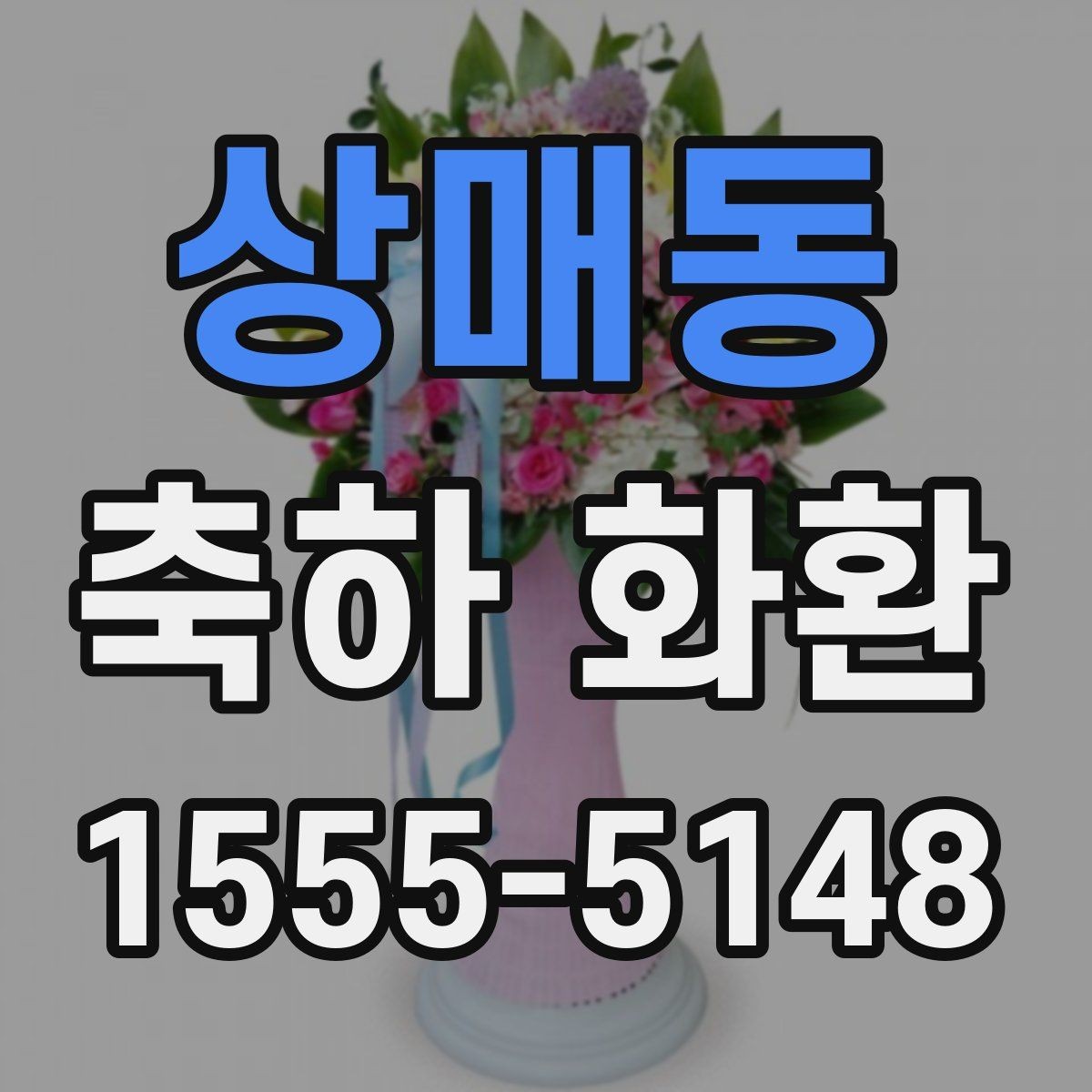 상매동 축하 화환 문구에 자주 쓰는 표현 정리
