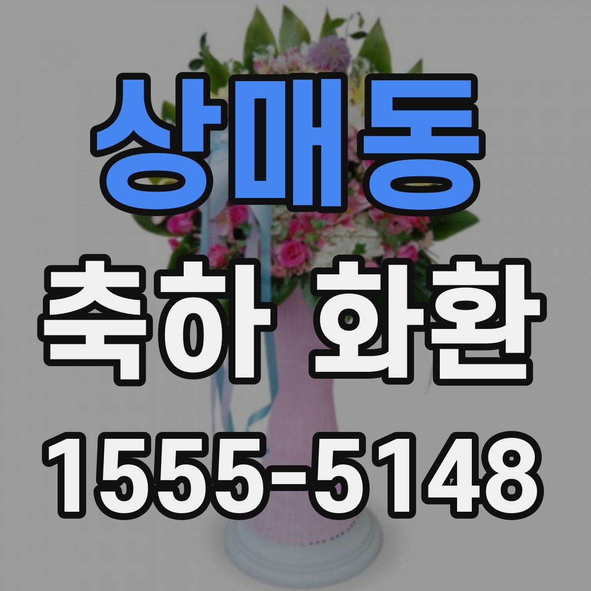 상매동 축하 화환