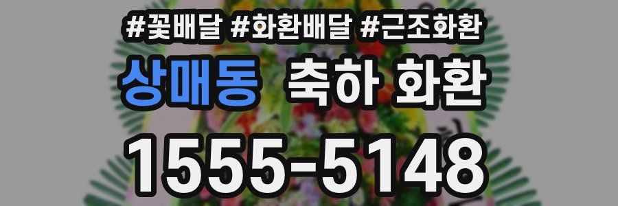 상매동 축하 화환