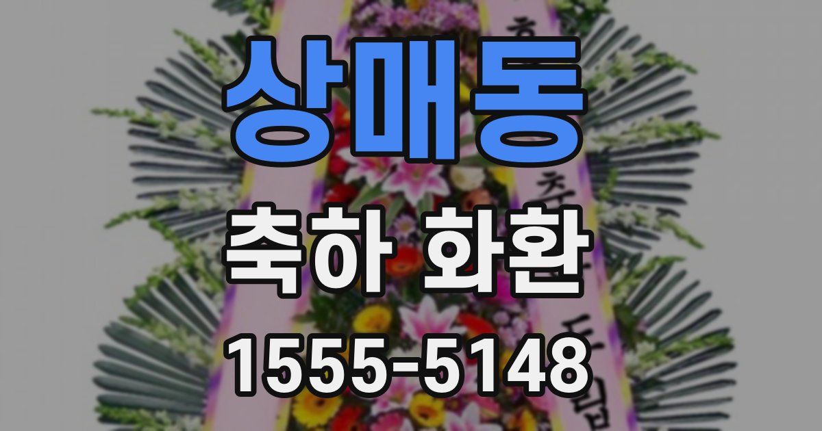 상매동 축하 화환