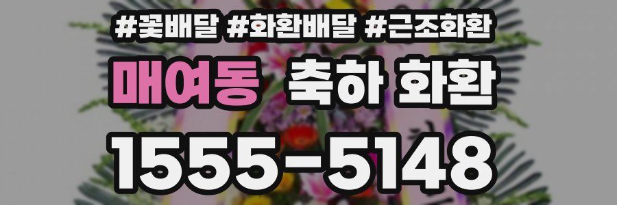매여동 축하 화환