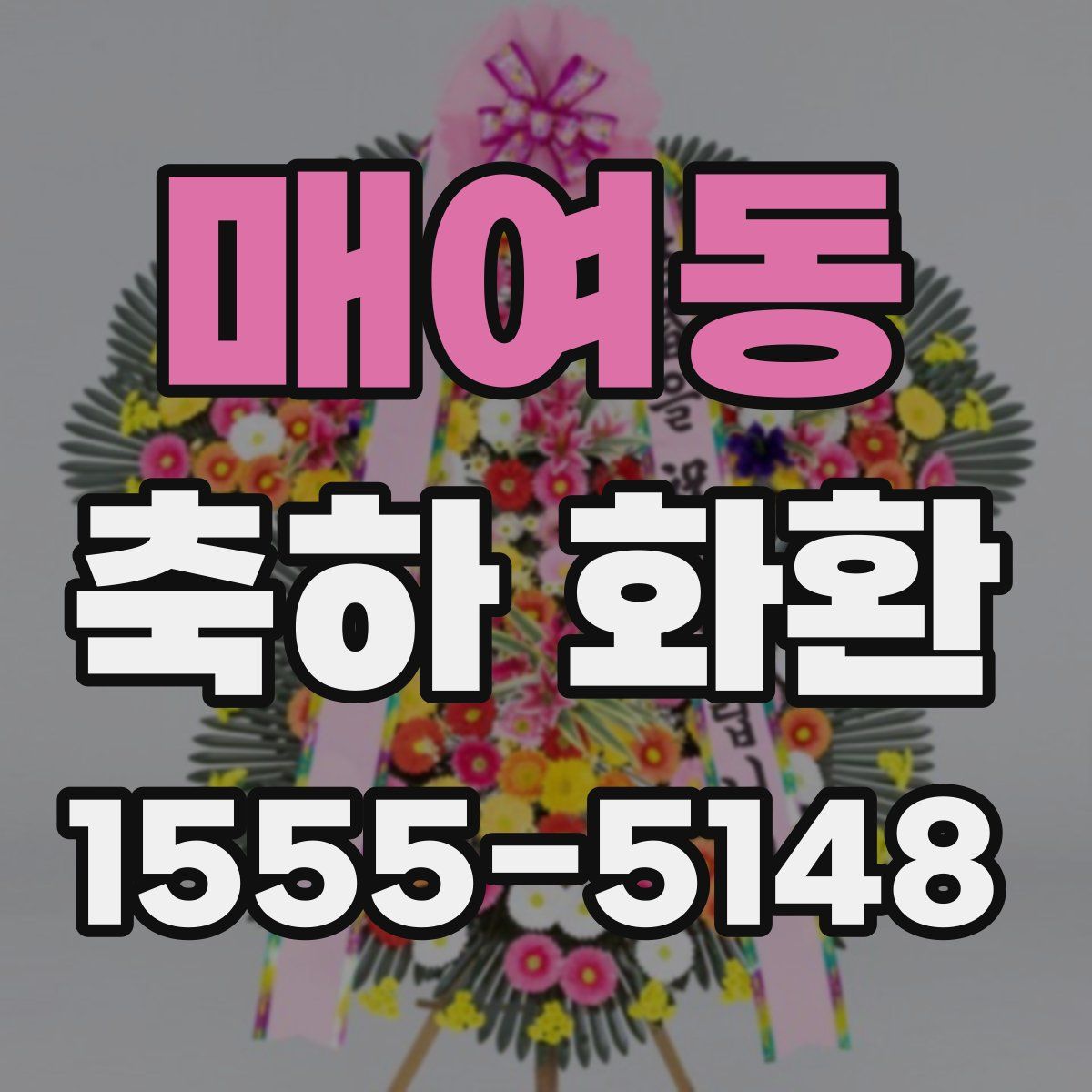 매여동 축하 화환