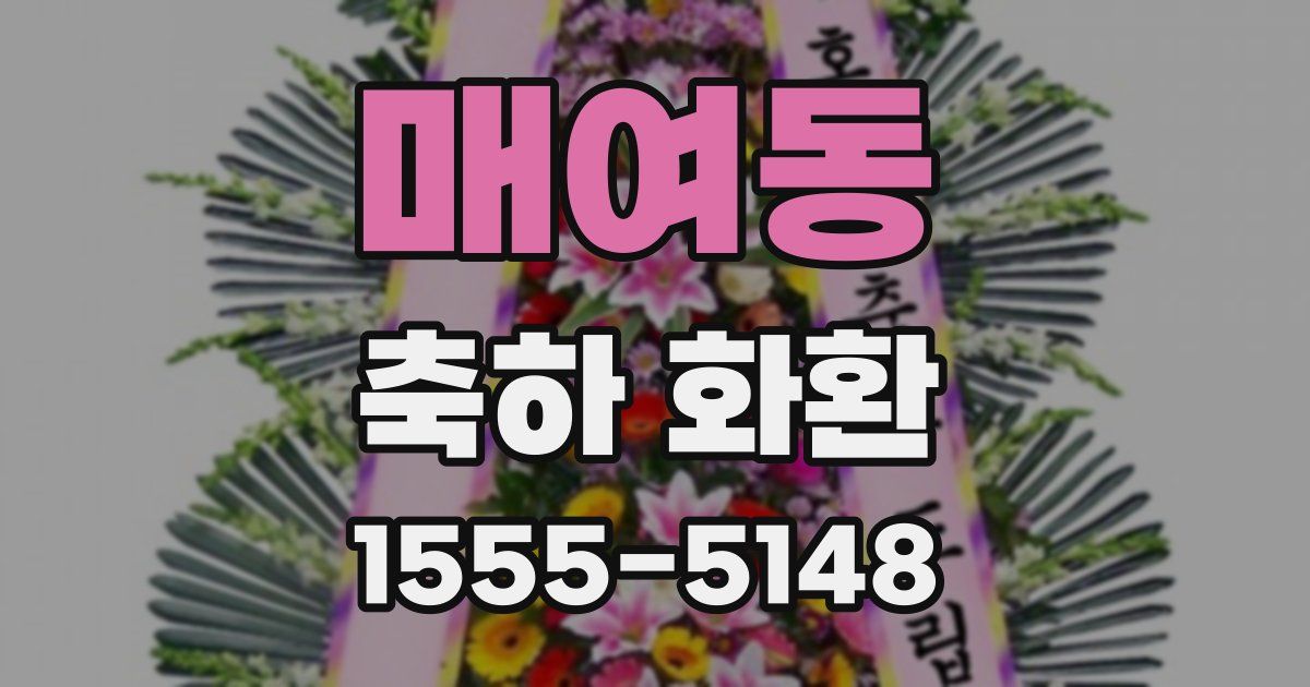 매여동 축하 화환