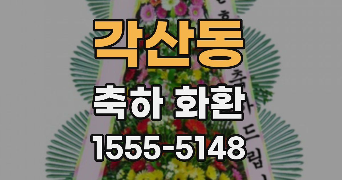 각산동 축하 화환