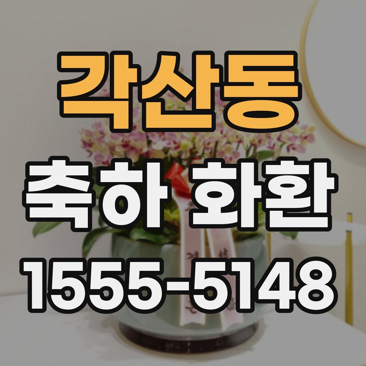 각산동 축하 화환