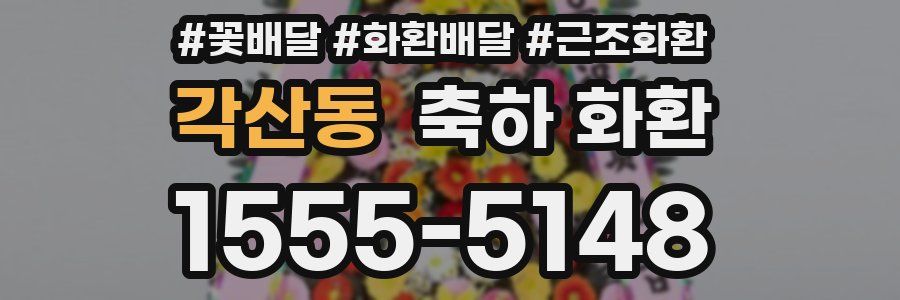 각산동 축하 화환