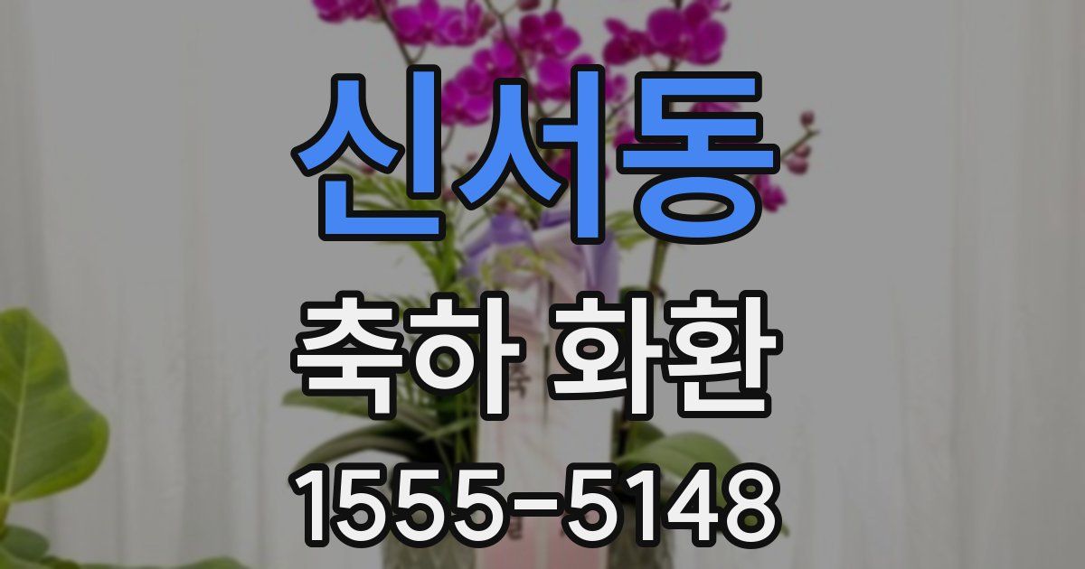 신서동 축하 화환