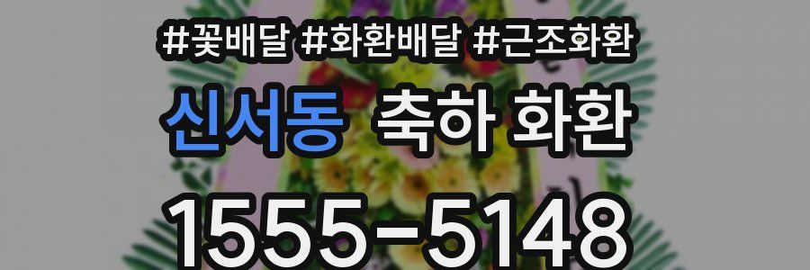 신서동 축하 화환