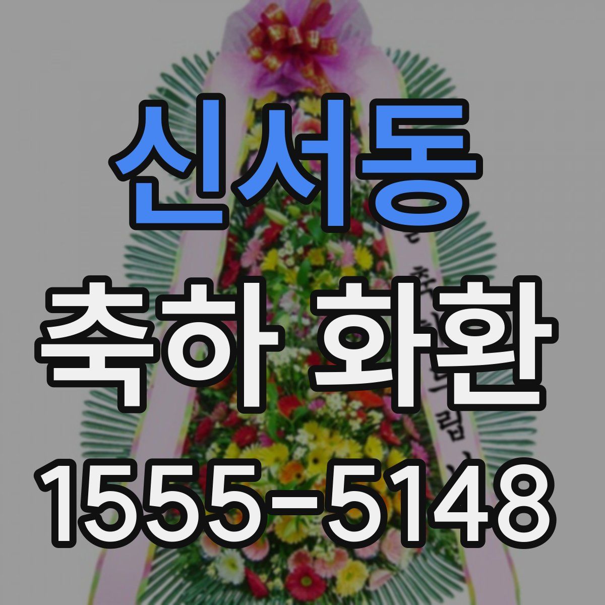 신서동 축하 화환