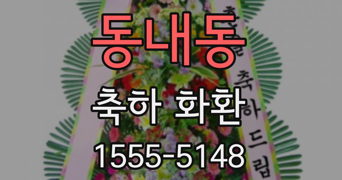 동내동 축하 화환