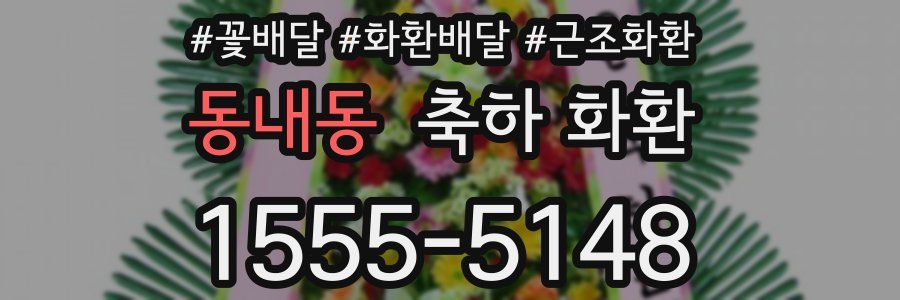 동내동 축하 화환