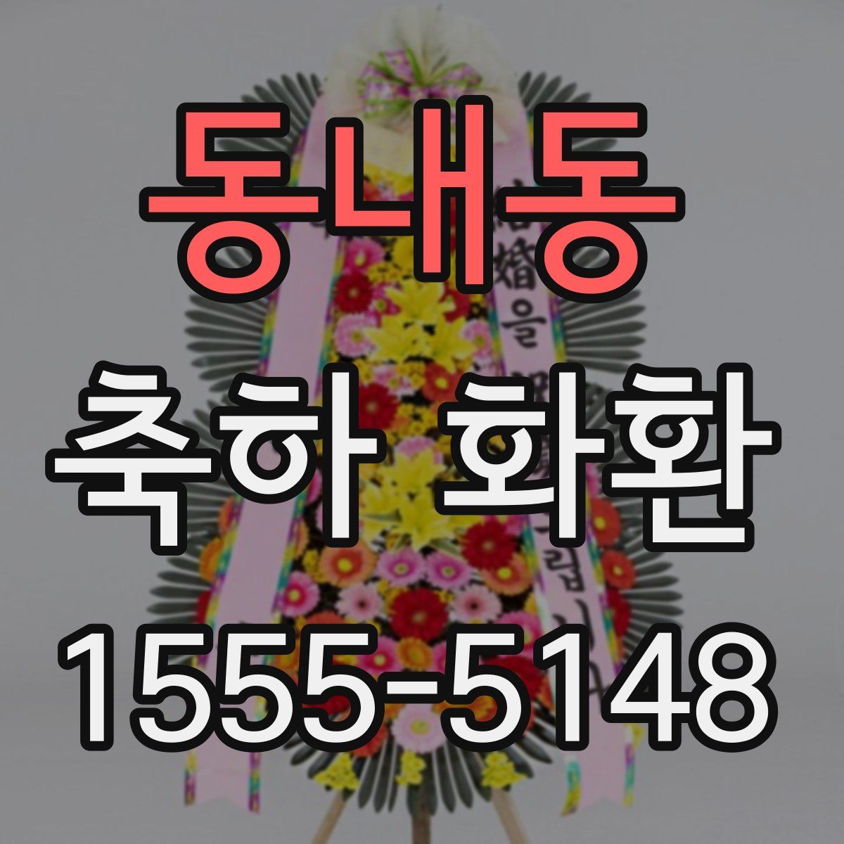 동내동 축하 화환