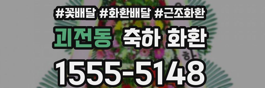 괴전동 축하 화환