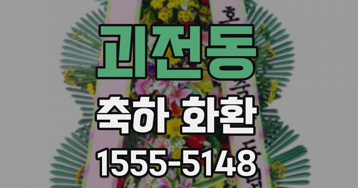 괴전동 축하 화환