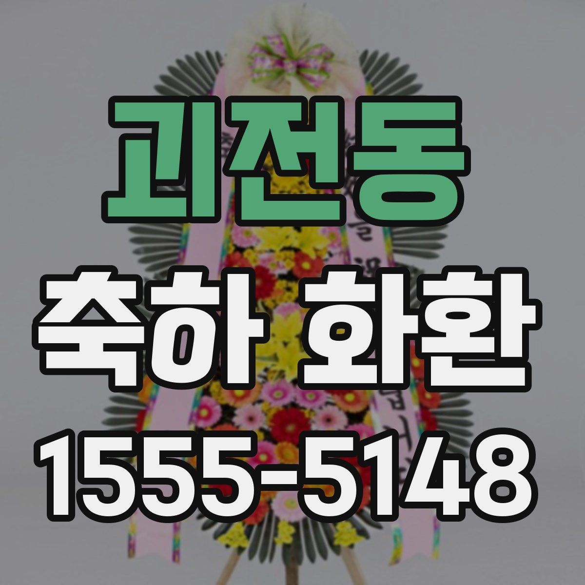 괴전동 축하 화환