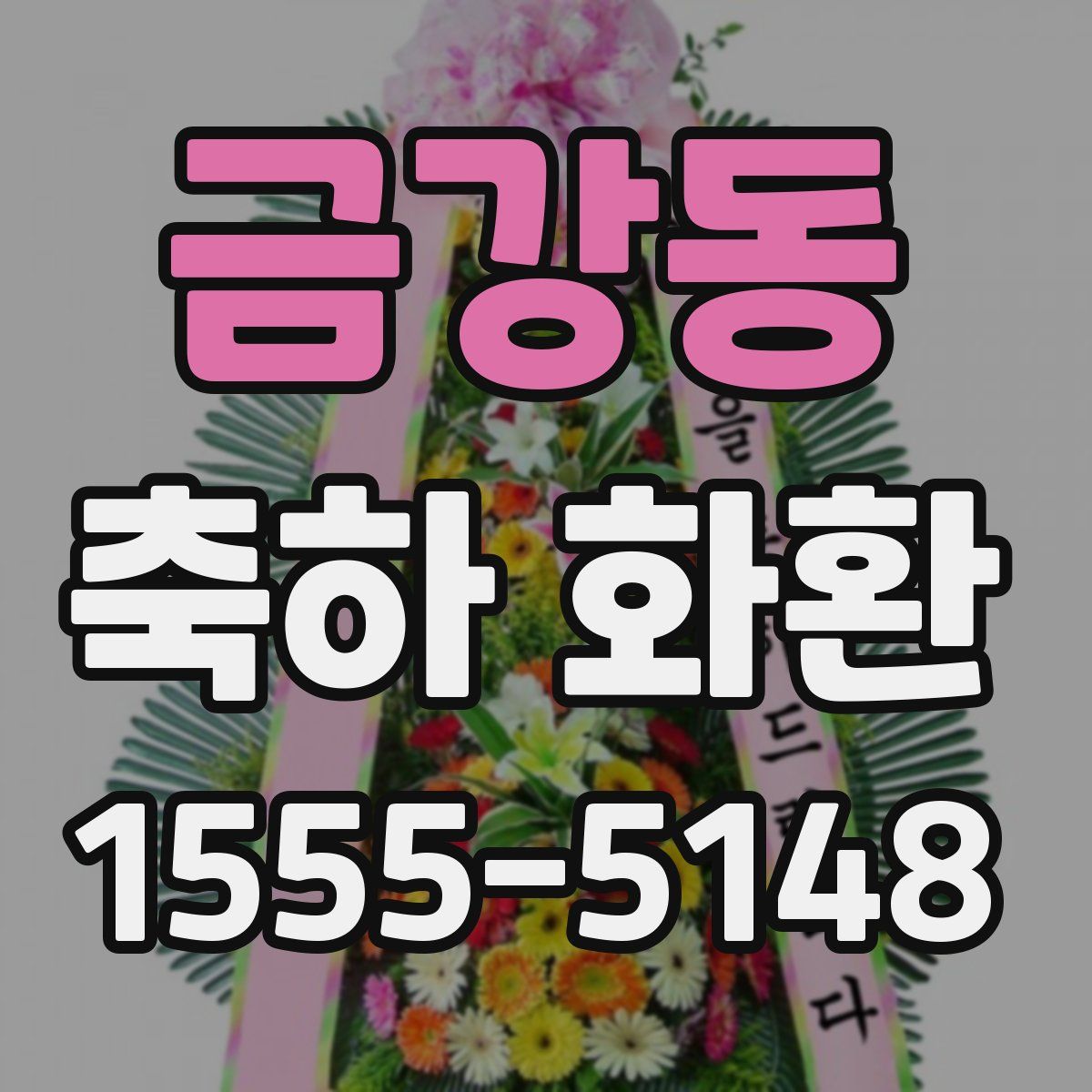 금강동 축하 화환