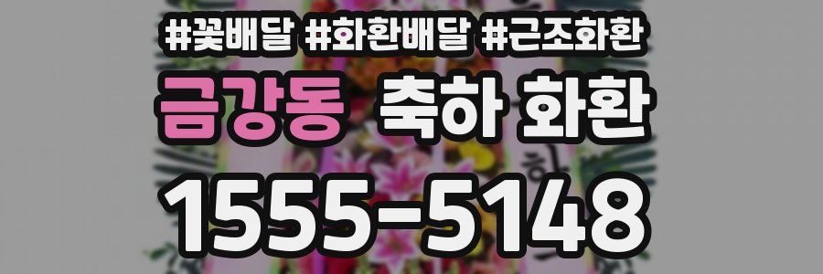 금강동 축하 화환