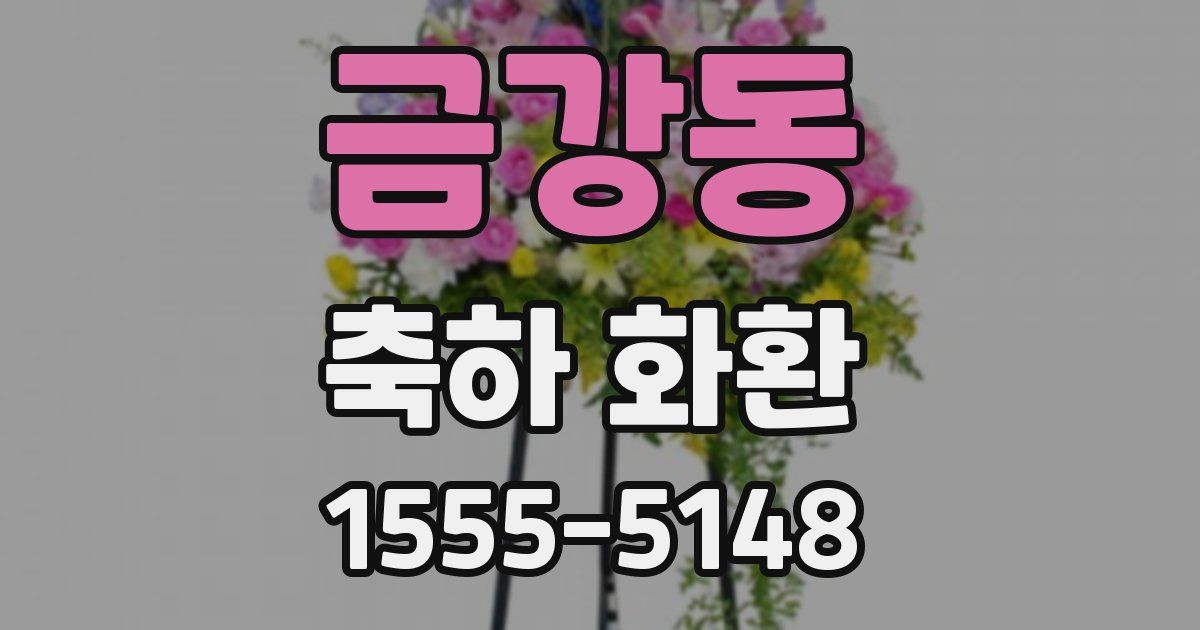 금강동 축하 화환