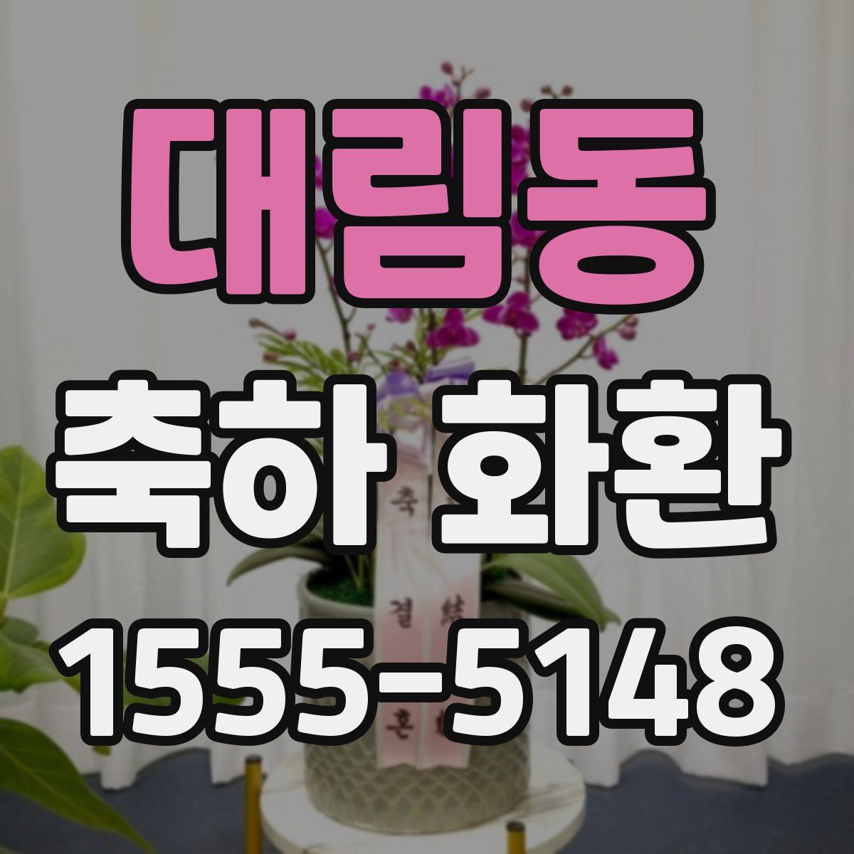대림동 축하 화환