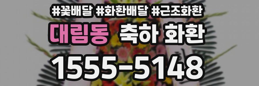 대림동 축하 화환